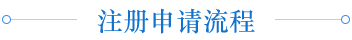 注册申请流程