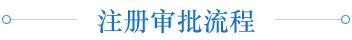 注册审批流程